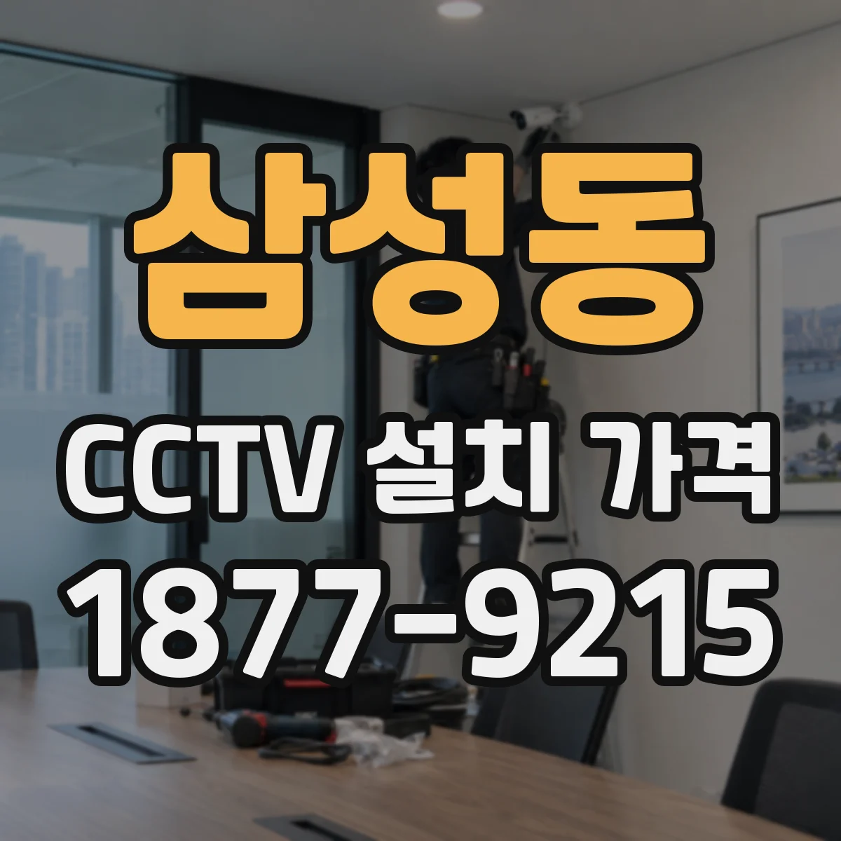 삼성동 CCTV 설치 가격