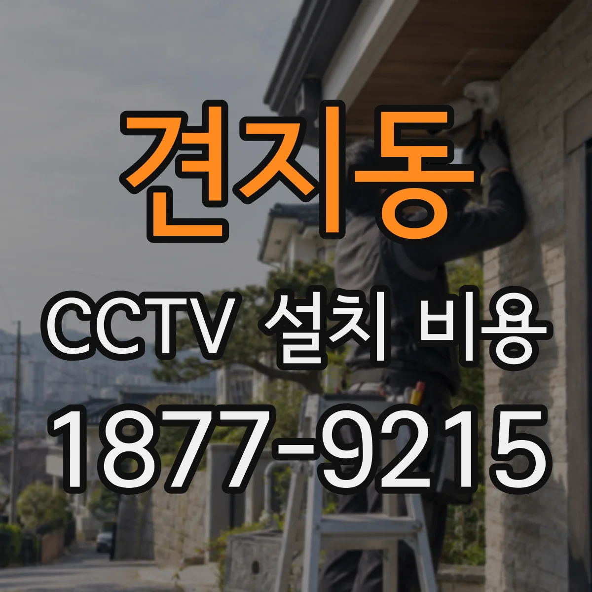 견지동 CCTV 설치 비용