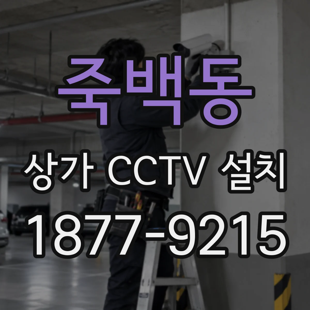 죽백동 상가 CCTV 설치