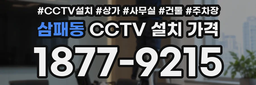 삼패동 CCTV 설치 가격