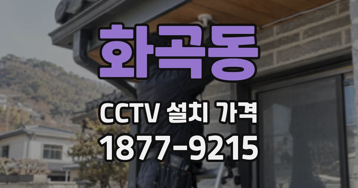 화곡동 CCTV 설치 가격