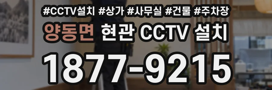 양동면 현관 CCTV 설치