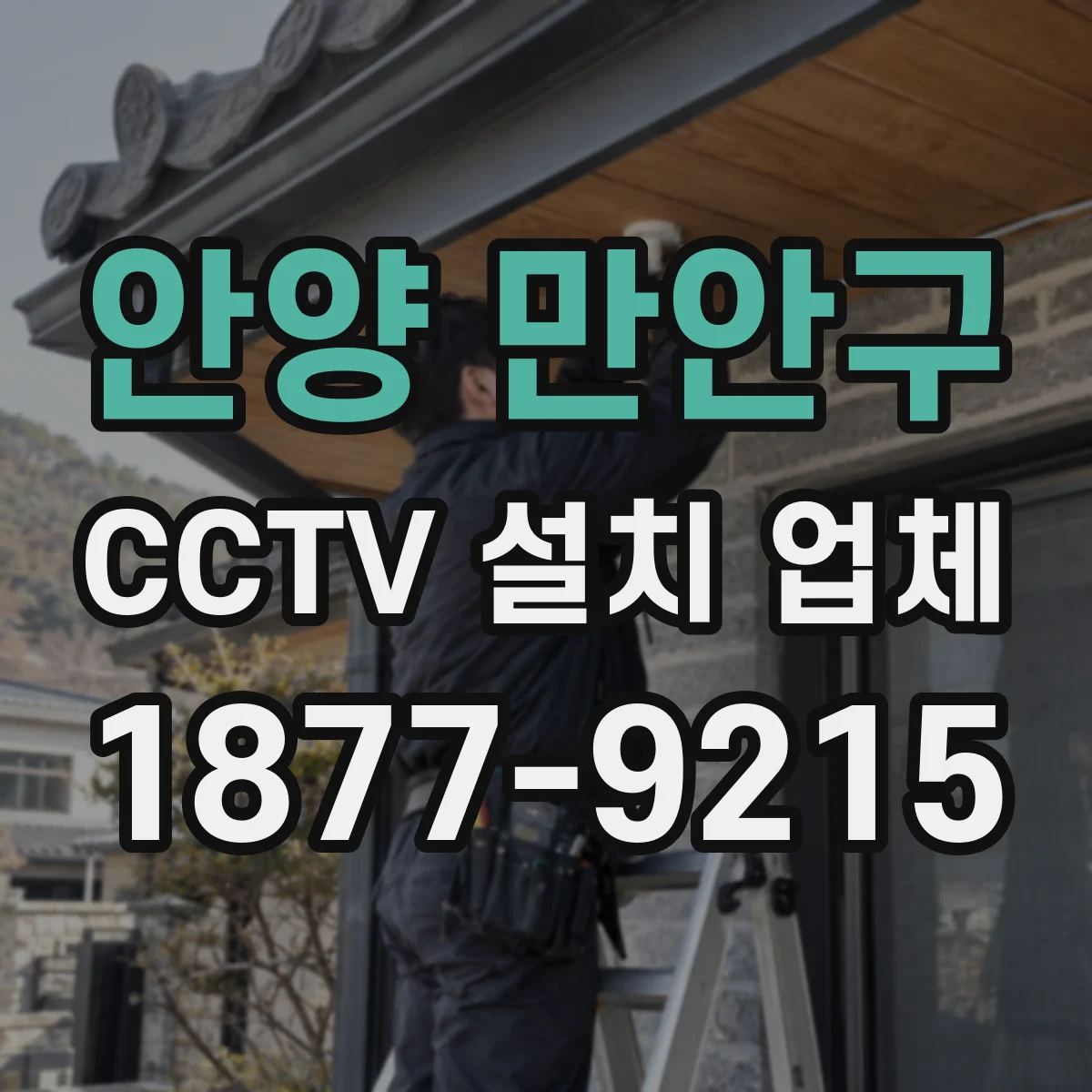 안양 만안구 CCTV 설치 업체