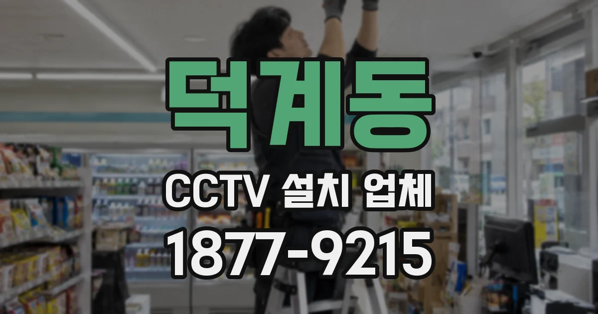 덕계동 CCTV 설치 업체
