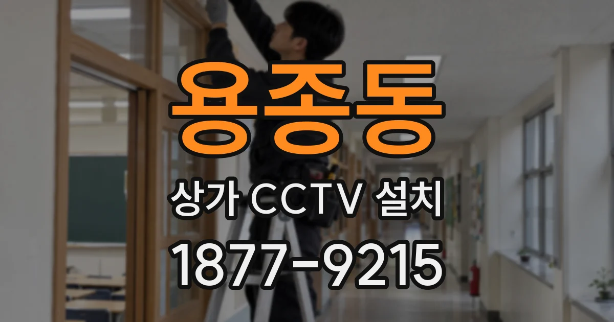 용종동 상가 CCTV 설치