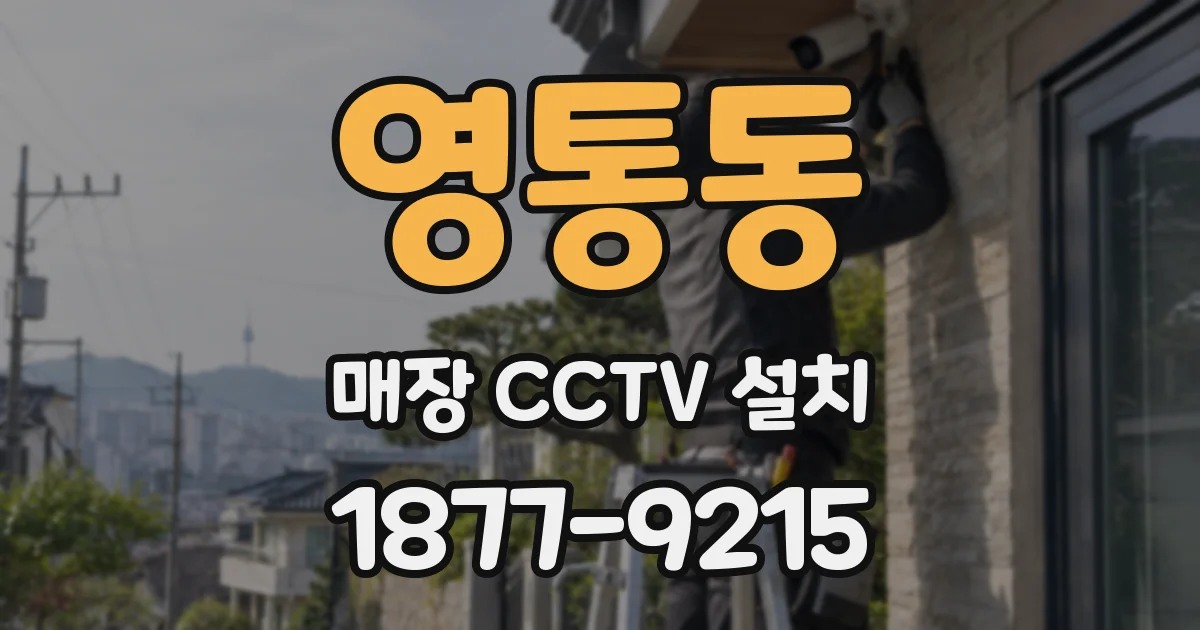 영통동 매장 CCTV 설치