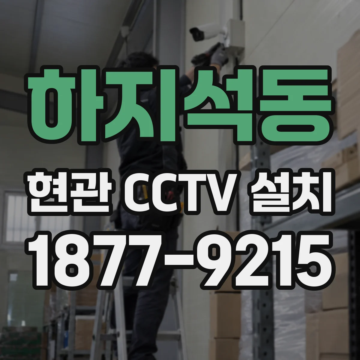 하지석동 현관 CCTV 설치