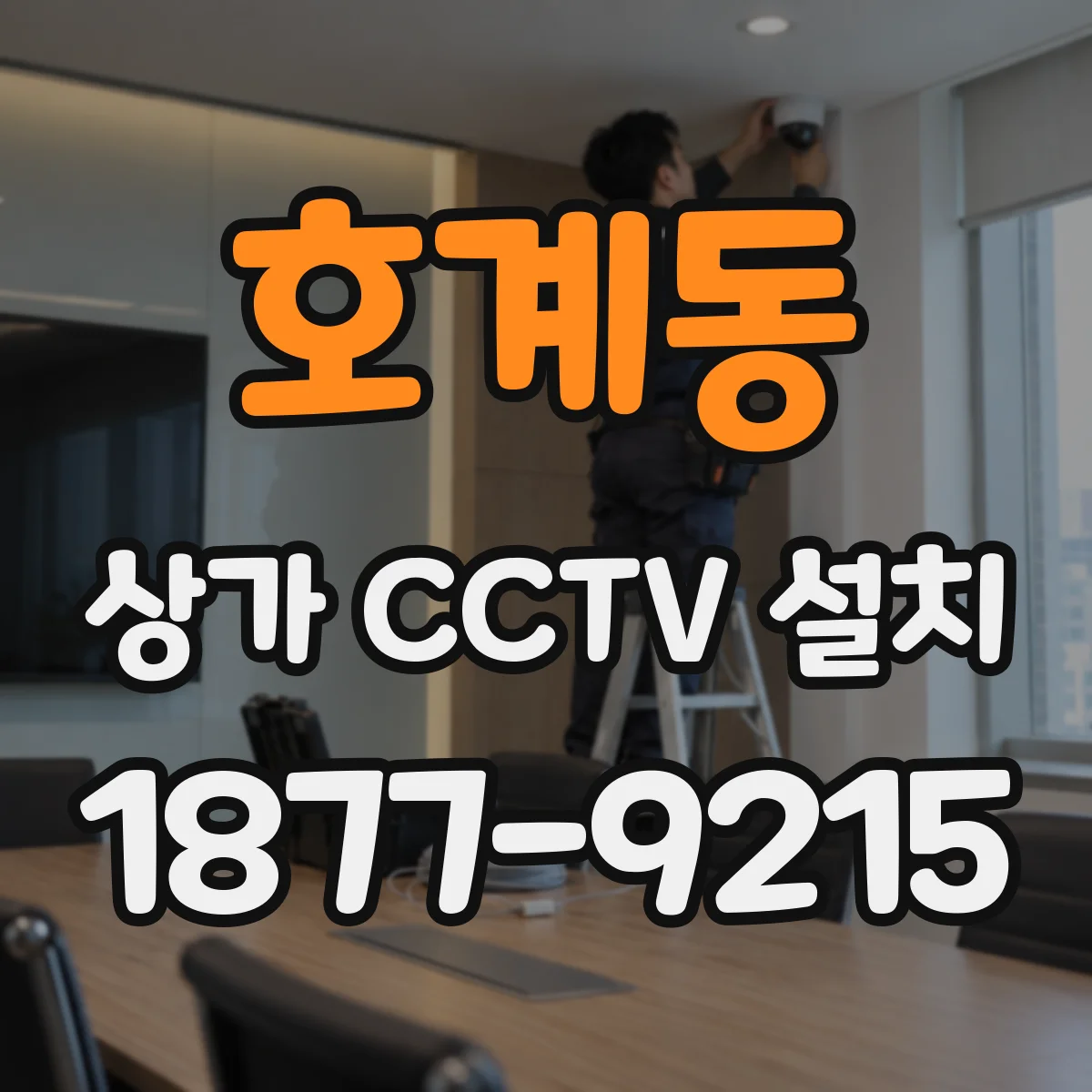호계동 상가 CCTV 설치