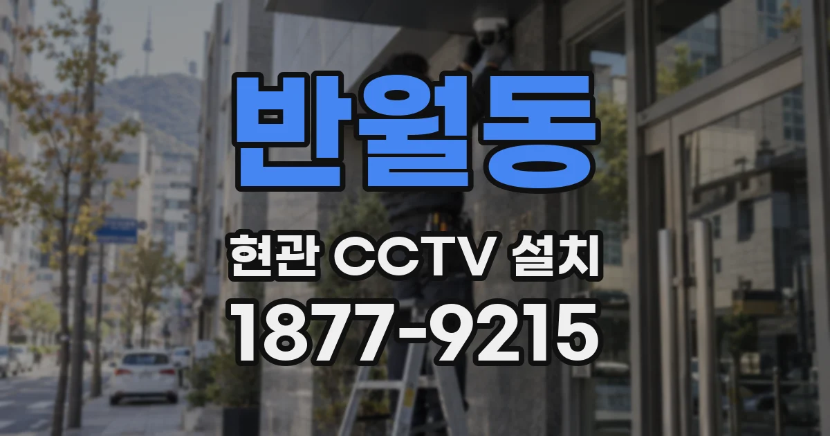 반월동 현관 CCTV 설치