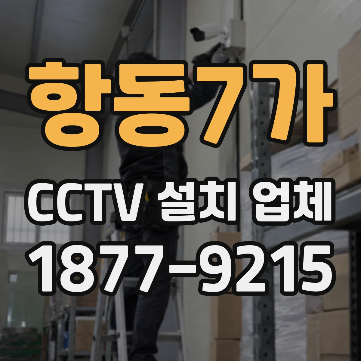 항동7가 CCTV 설치 업체