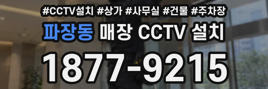 파장동 매장 CCTV 설치