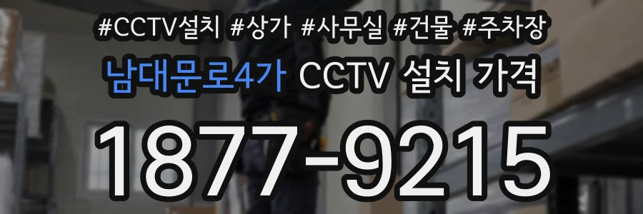 남대문로4가 CCTV 설치 가격