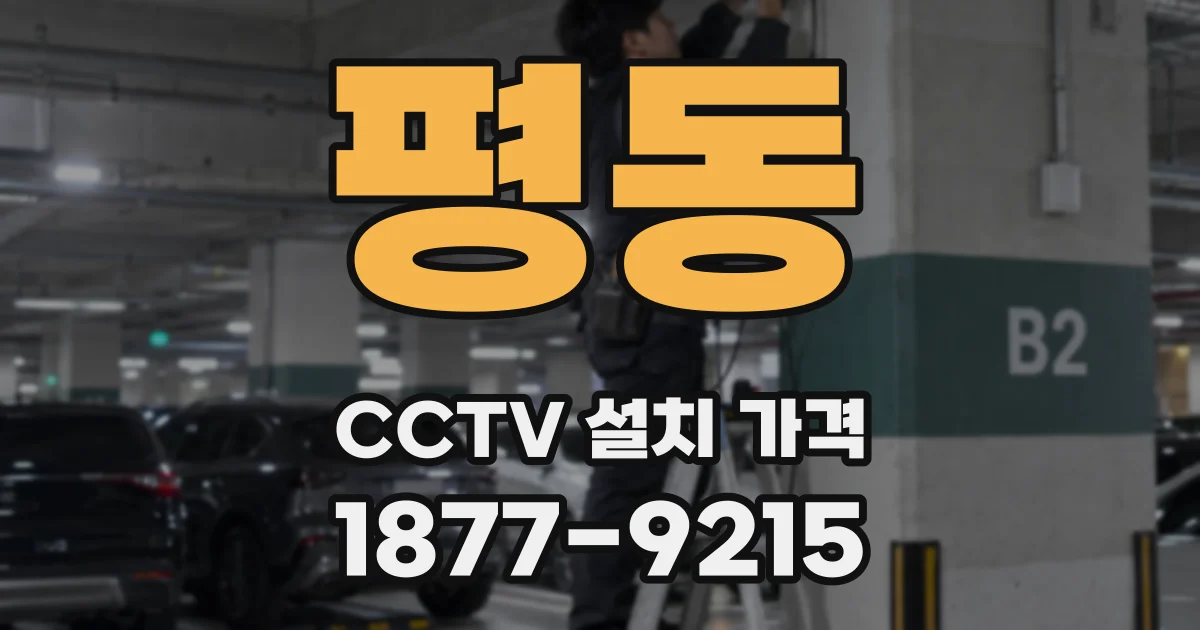 평동 CCTV 설치 가격