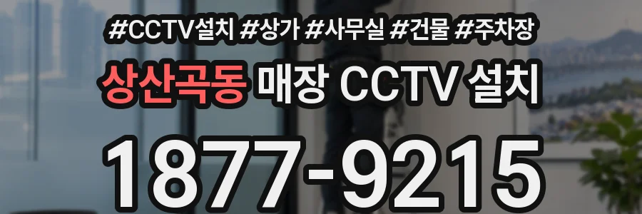 상산곡동 매장 CCTV 설치