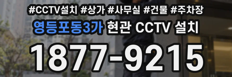 영등포동3가 현관 CCTV 설치