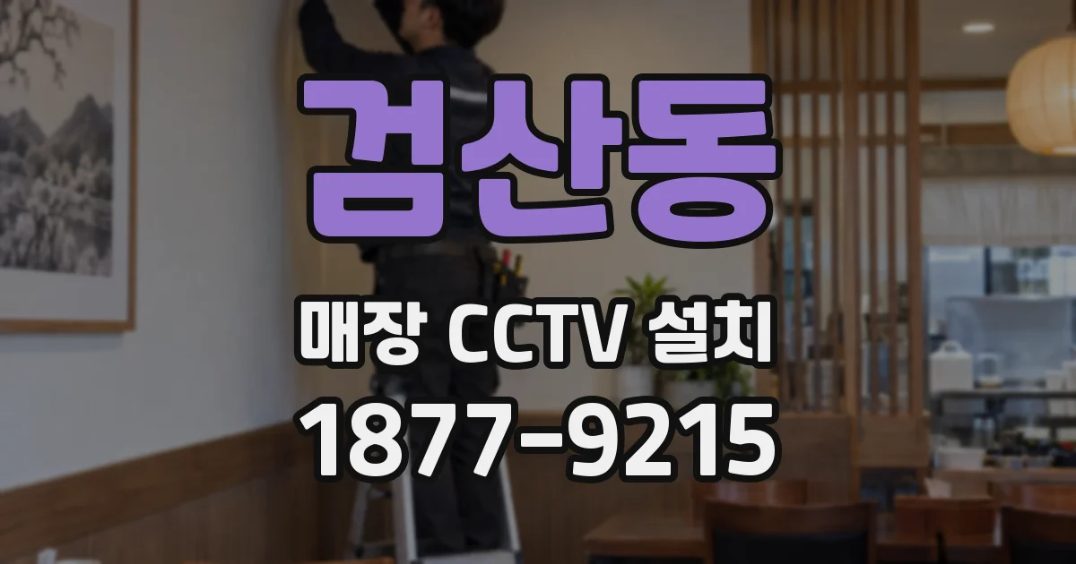 검산동 매장 CCTV 설치