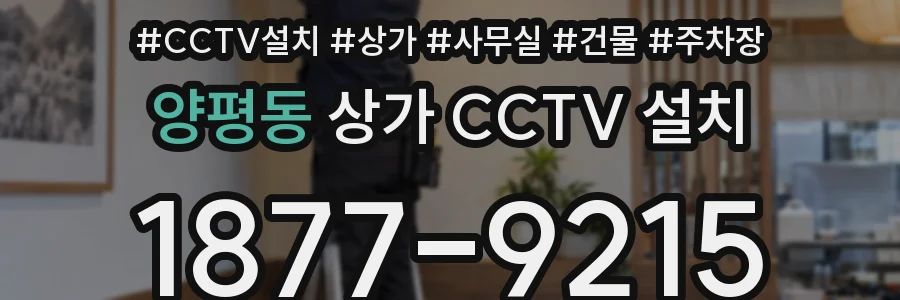 양평동 상가 CCTV 설치