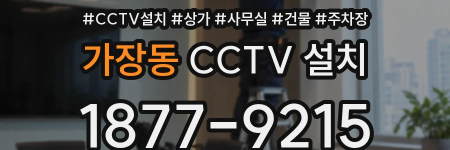 가장동 CCTV 설치