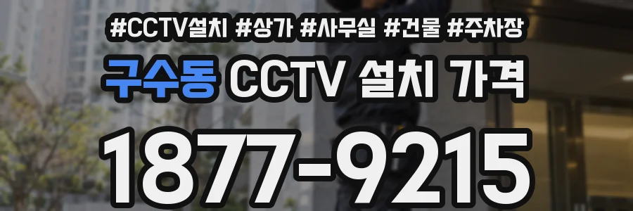 구수동 CCTV 설치 가격