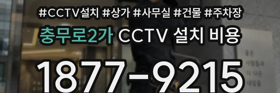 충무로2가 CCTV 설치 비용