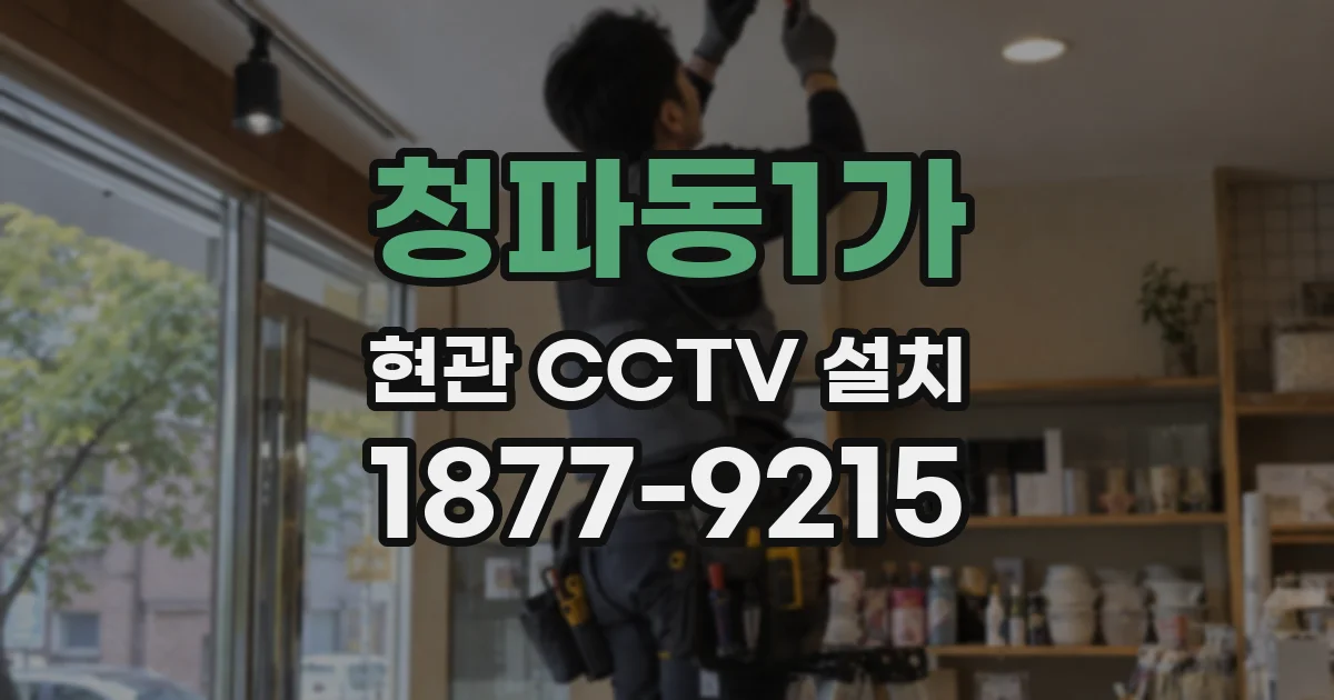 청파동1가 현관 CCTV 설치
