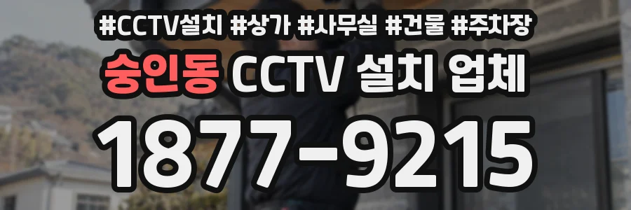 숭인동 CCTV 설치 업체