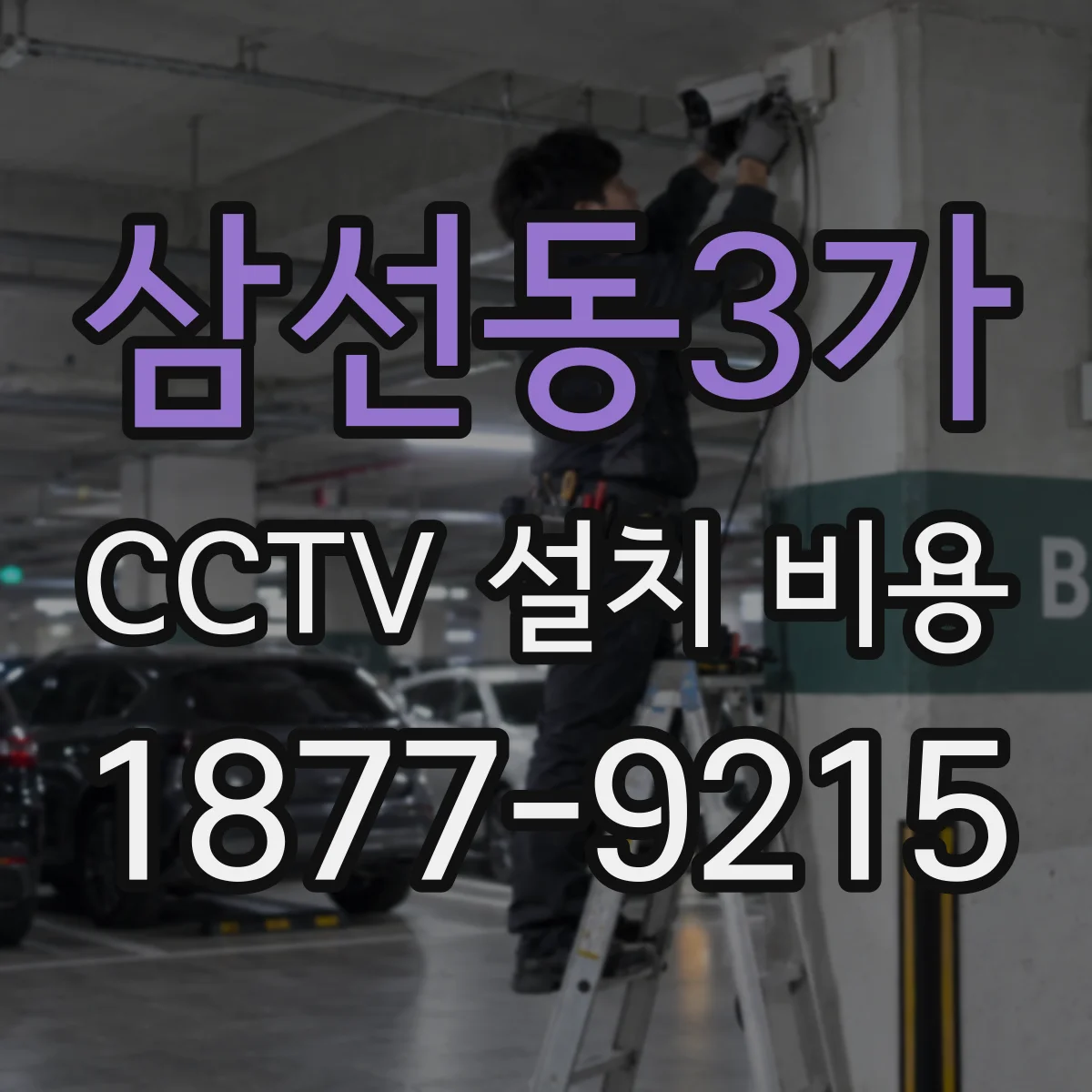 삼선동3가 CCTV 설치 비용