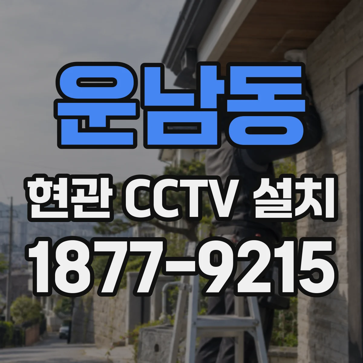 운남동 현관 CCTV 설치