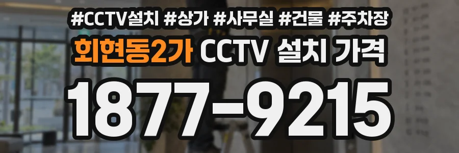 회현동2가 CCTV 설치 가격