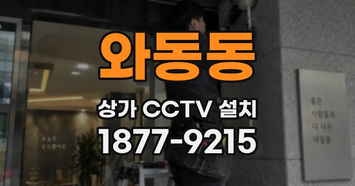 와동동 상가 CCTV 설치