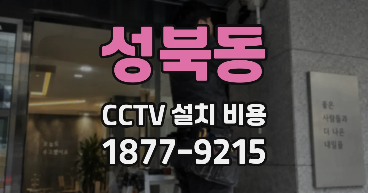 성북동 CCTV 설치 비용