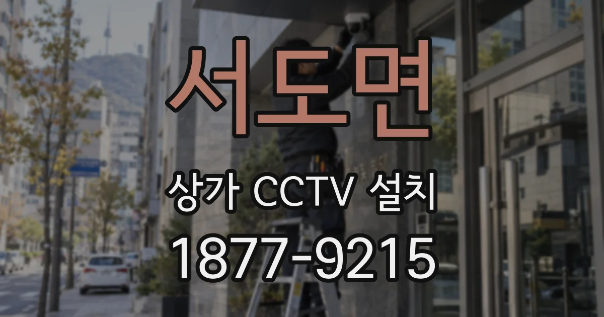 서도면 상가 CCTV 설치