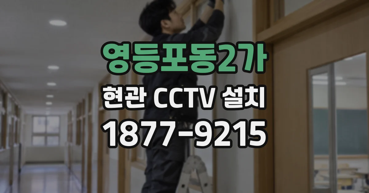 영등포동2가 현관 CCTV 설치