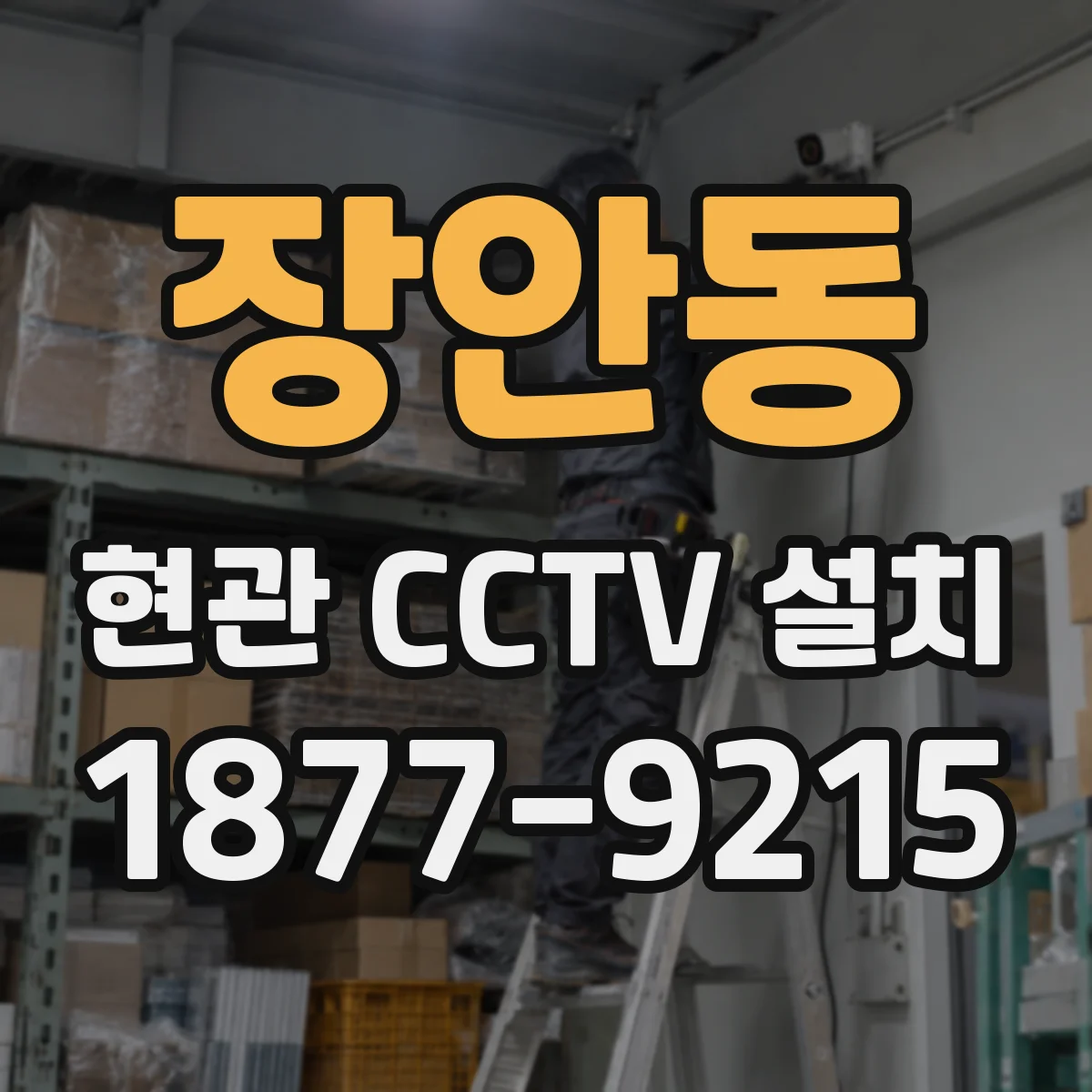 장안동 현관 CCTV 설치