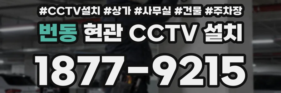 번동 현관 CCTV 설치