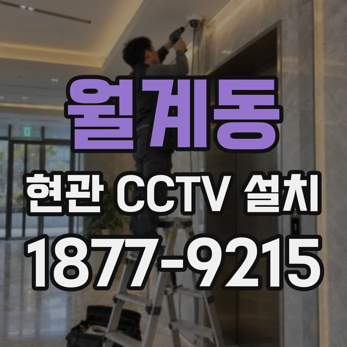 월계동 현관 CCTV 설치