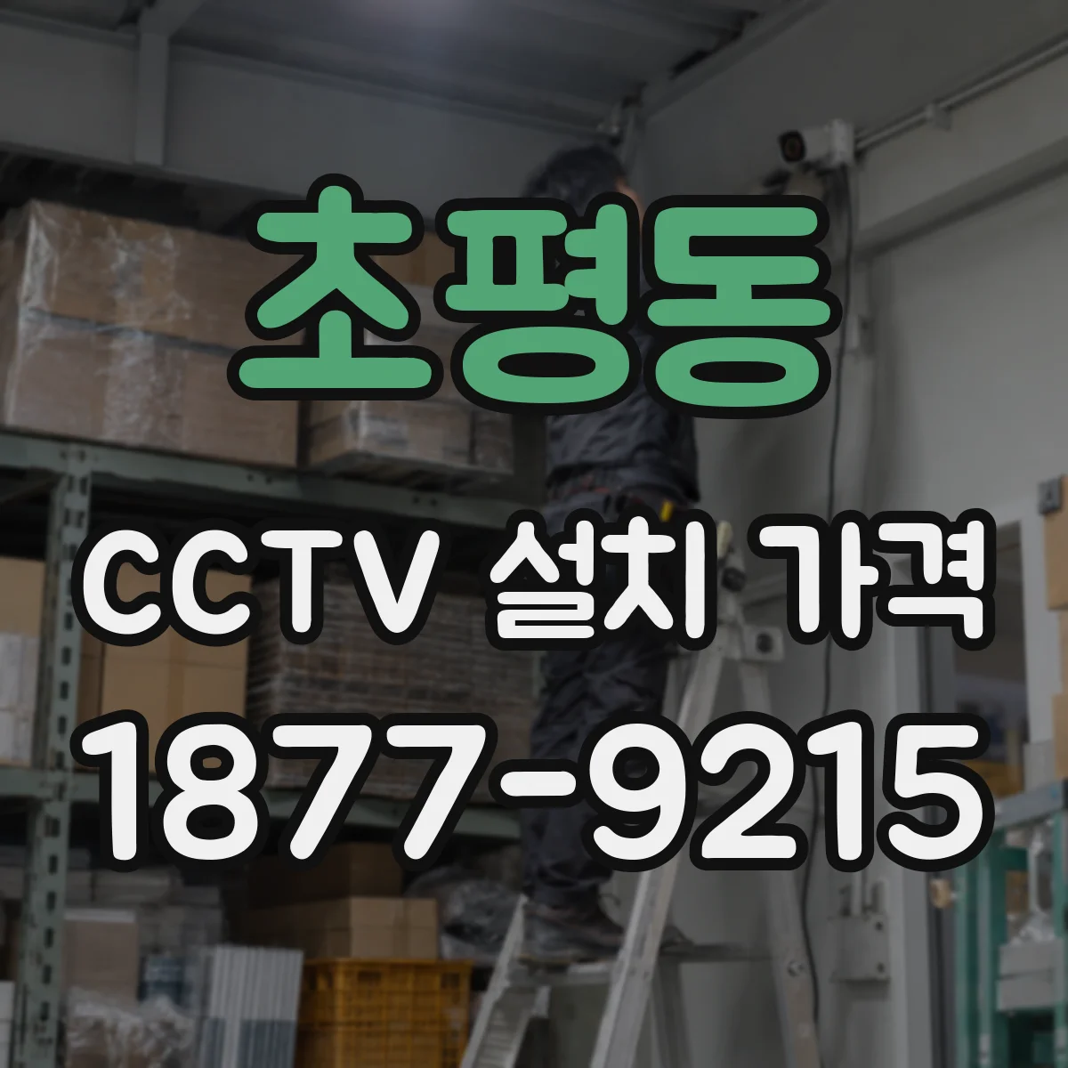 초평동 CCTV 설치 가격