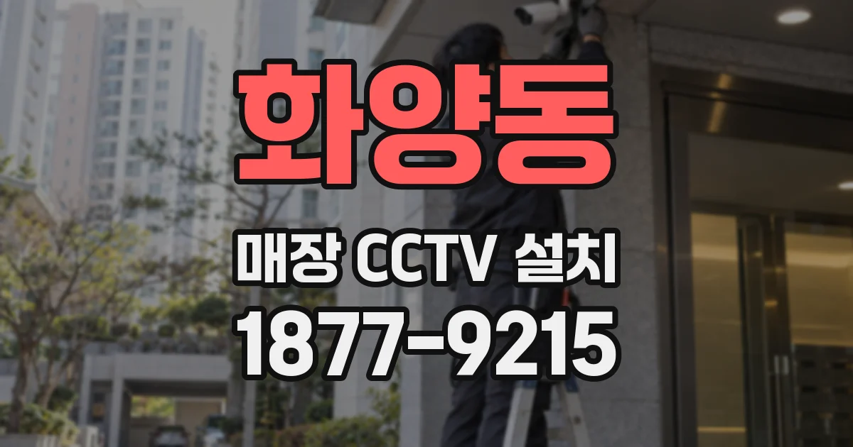화양동 매장 CCTV 설치