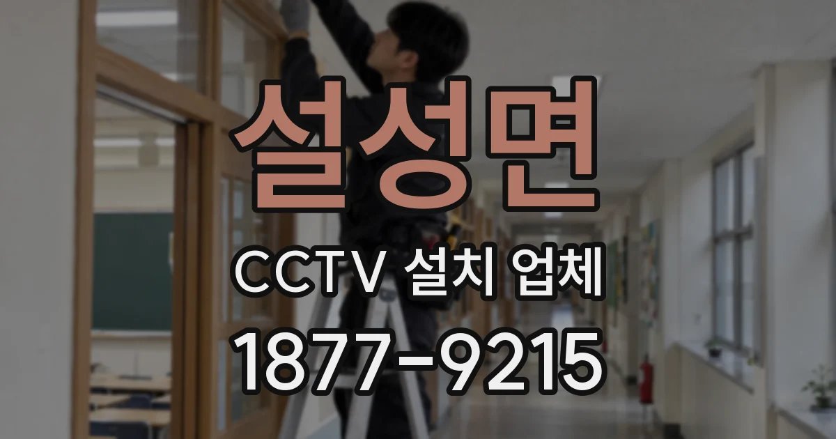 설성면 CCTV 설치 업체