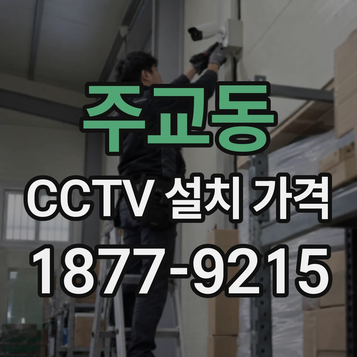 주교동 CCTV 설치 가격
