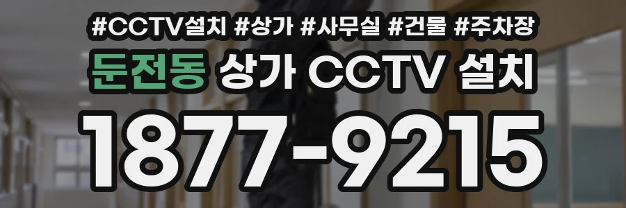 둔전동 상가 CCTV 설치