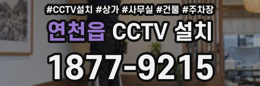 연천읍 CCTV 설치