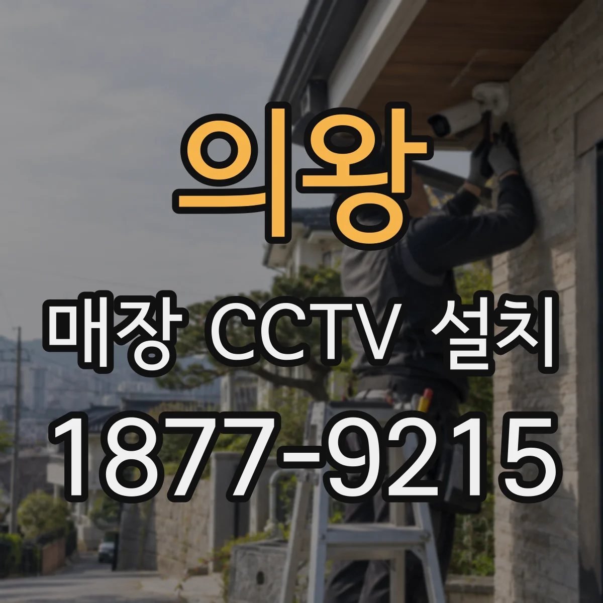 의왕 매장 CCTV 설치 매장 내 투명 진열장 반사로 시야가 가려지는 문제