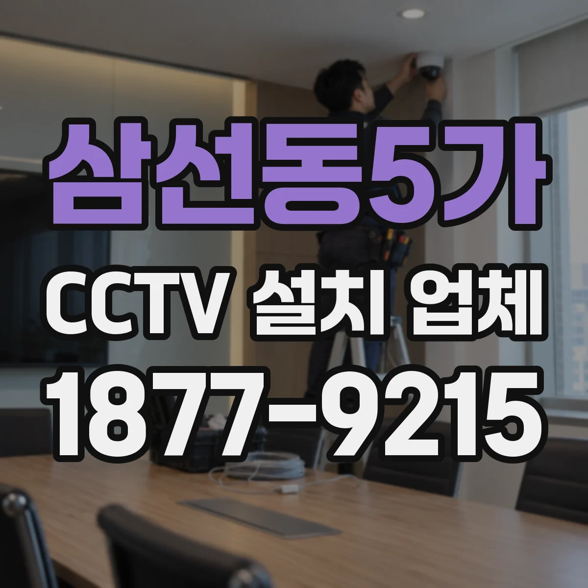 삼선동5가 CCTV 설치 업체