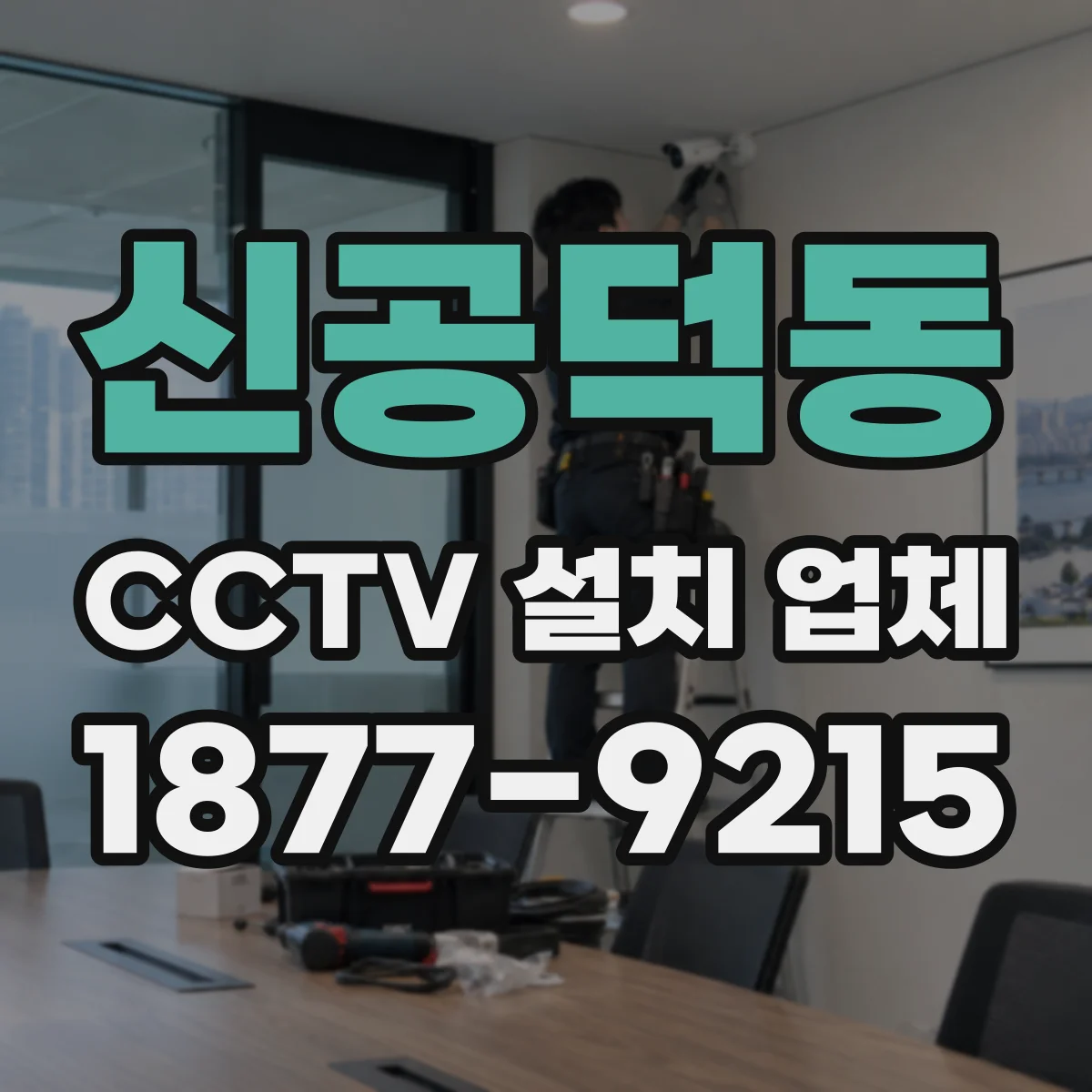신공덕동 CCTV 설치 업체
