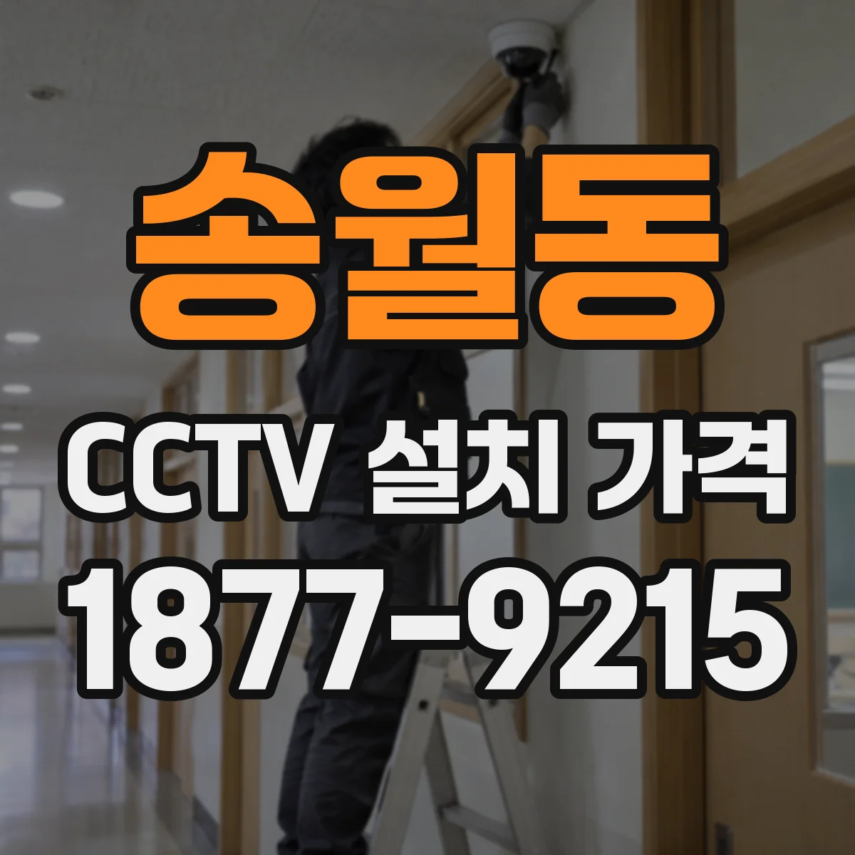 송월동 CCTV 설치 가격