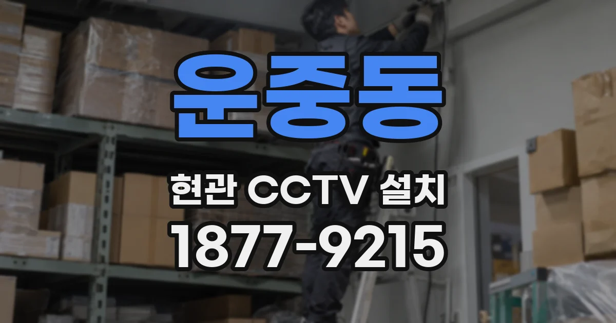운중동 현관 CCTV 설치