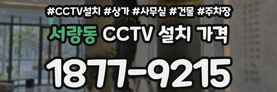 서랑동 CCTV 설치 가격