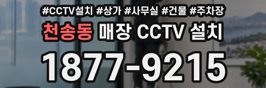천송동 매장 CCTV 설치