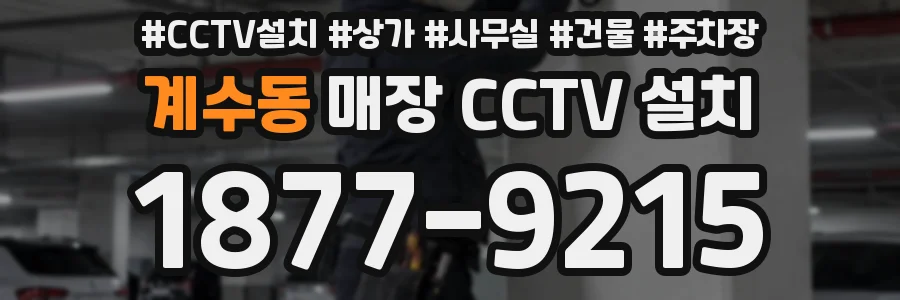 계수동 매장 CCTV 설치